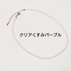 クリアくすみパープルチョーカー　シルバー金具　ワントーン　ビーズネックレス韓国