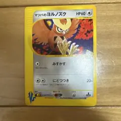 マツバのヨルノズク ● ポケモンカード★VS 024/141
