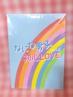 なにわ男子 初心LOVE ISLANDSTORE ファミクラ online限定盤 - メルカリ