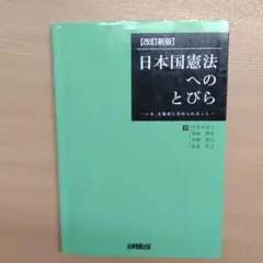 日本国憲法へのとびら