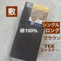 新品　敷き布団カバー　シングルロング　綿100% ブラウン　無地　 敷布団カバー