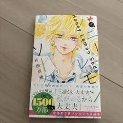 ハニーレモンソーダ 30巻 応募用紙付き 全員プレゼント ハニレモ 初版