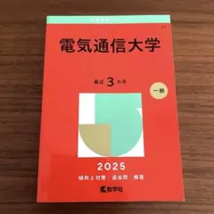 2026年最新】赤本 電気通信大学の人気アイテム - メルカリ