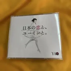㉕　日本の恋とユーミンと。　　松任谷由美　40周年記念ベストアルバムのサムネイル