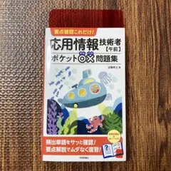 要点確認これだけ! 応用情報技術者【午前】ポケット○×問題集