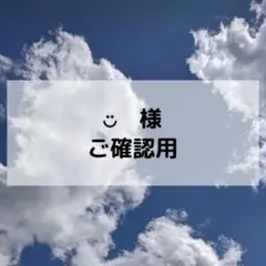 ◡̈様ご確認用ページ