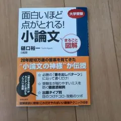 面白いほど点がとれる!小論文 : まるごと図解 : 大学受験