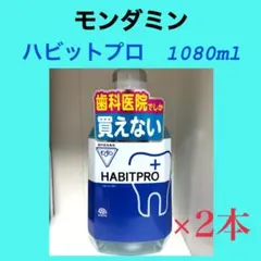 モンダミン ハビットプロ 1080ml 2本セット 歯科専売 - メルカリ