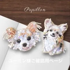 【ユーミン様ご確認用ページ】ビーズ刺繍ブローチ　ハンドメイド　パピヨン　ブローチ