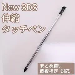 NewNintendo3DS 伸縮 タッチペン ブラック 個数指定◎