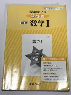 数研版 改訂版 数学I 教科書ガイド