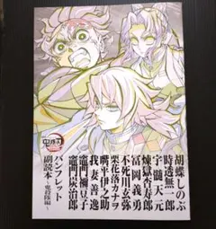 劇場版　鬼滅の刃　入場者特典　パンフレット　副読本　鬼殺隊編