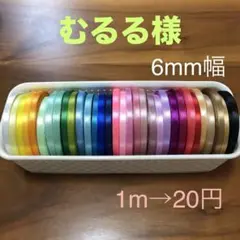 むるる様専用