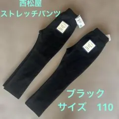 #7777.7782 新品 西松屋 ストレッチパンツ 黒 110 2本