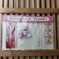 【新品未開封】サンリオ当りくじ マイメロディ アクリルスタンド