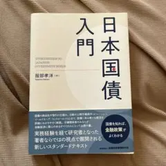 日本国債入門