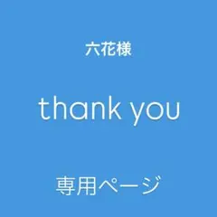 ♢ 六花様　専用ページ♢カスタムパーツ♢
