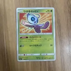 2026年最新】ひかるセレビィの人気アイテム - メルカリ