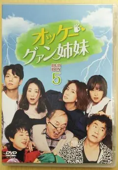 オッケーグァン姉妹 DVD BOX 5