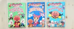 アンパンマン絵本 3冊セット