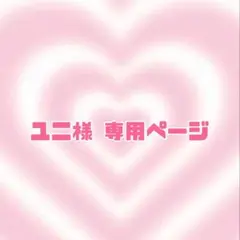 ユニ様 専用ページ