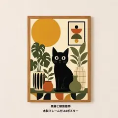 A4ポスター｜観葉植物と黒猫 ミッドセンチュリー レトロ｜木製フレーム付のサムネイル