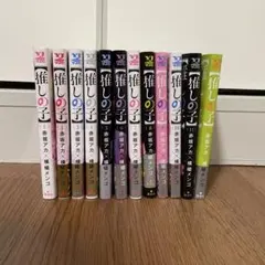 【美品】推しの子 1〜12巻