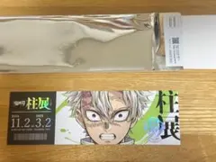 柱展　不死川実弥 チケット風ランダムカード