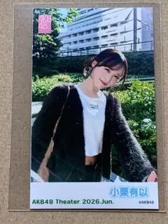 AKB48 小栗有以チェキ風生写真　2026年6月【匿名配送】のサムネイル