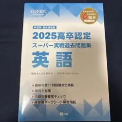 2026年最新】高卒認定試験問題集の人気アイテム - メルカリ