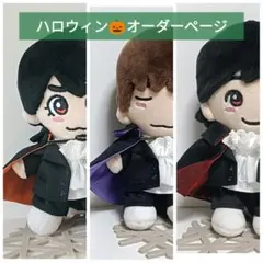 ハロウィン ちびぬい服 ミッション M.I.S.S.I.O.N. なにわ男子