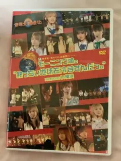 DVD モーニング娘。熱っちぃ地球を冷ますんだっ。文化祭2005in横浜