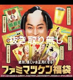 ファミマツケン福袋　抜き取り無し