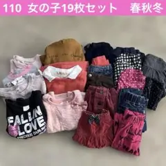 まとめ売り【110】19枚セット　女の子　春秋冬　トップス　パンツ