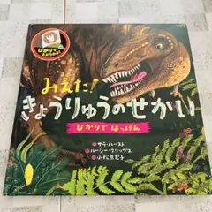 みえた！きょうりゅうのせかい ひかりではっけん 絵本 恐竜 しかけ絵本
