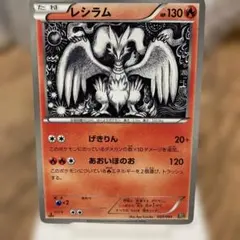 レシラム 130 HP 炎タイプ ポケモンカード