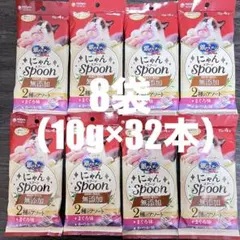 銀のスプーン　にゃんスプーン　無添加　2種のアソート 10g × 4本　8袋