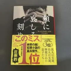 頬に哀しみを刻め 美品