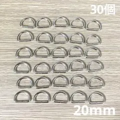Dカン　20mm シルバー　30個　セット　まとめ売り