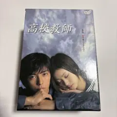 2026年最新】高校教師 DVD BOXの人気アイテム - メルカリ