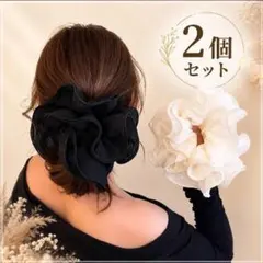シュシュ 大きめ 2個セット 黒 白 韓国風 大人可愛い f4