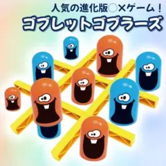 ゴブレットゴブラーズ ボードゲーム ◯×ゲーム 知育玩具 知育 おもちゃ