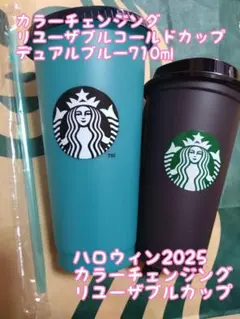 スターバックス ハロウィン 2025 カラーチェンジング リユーザブルカップ