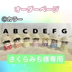 【さくらみち様専用】なにわ男子 指人形 クリームソーダ風衣装