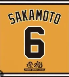 読売ジャイアンツ 巨人 坂本勇人 6番 ♡ 配布 タオル