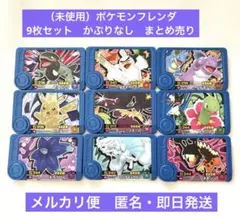 （未使用）ポケモンフレンダ　ワンダーピック　9枚セット　かぶりなし　まとめ売り