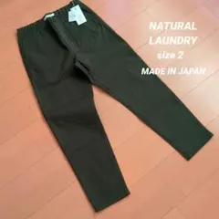 NATURAL LAUNDRY ロイカストレッチ　ナローフィットパンツ カーキのサムネイル