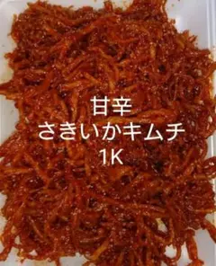 味に自信あり！！手作りスルメキムチ 1キロ 味に自信あり！手作りスルメキムチ250g - メルカリ