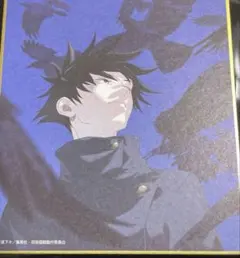 アニメーション 呪術廻戦展 ミニ色紙 伏黒恵