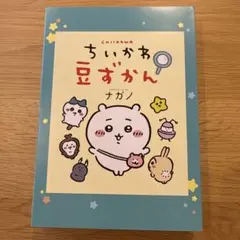 【未使用品】ちいかわ豆ずかん キーホルダー付き